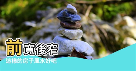 前寬後窄 風水|風水大師揭秘:前寬後窄化解5大妙招